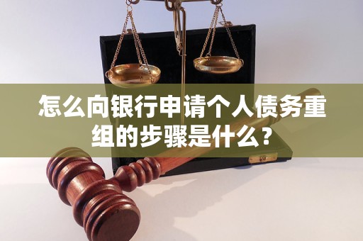 壤塘怎么向银行申请个人债务重组的步骤是什么？